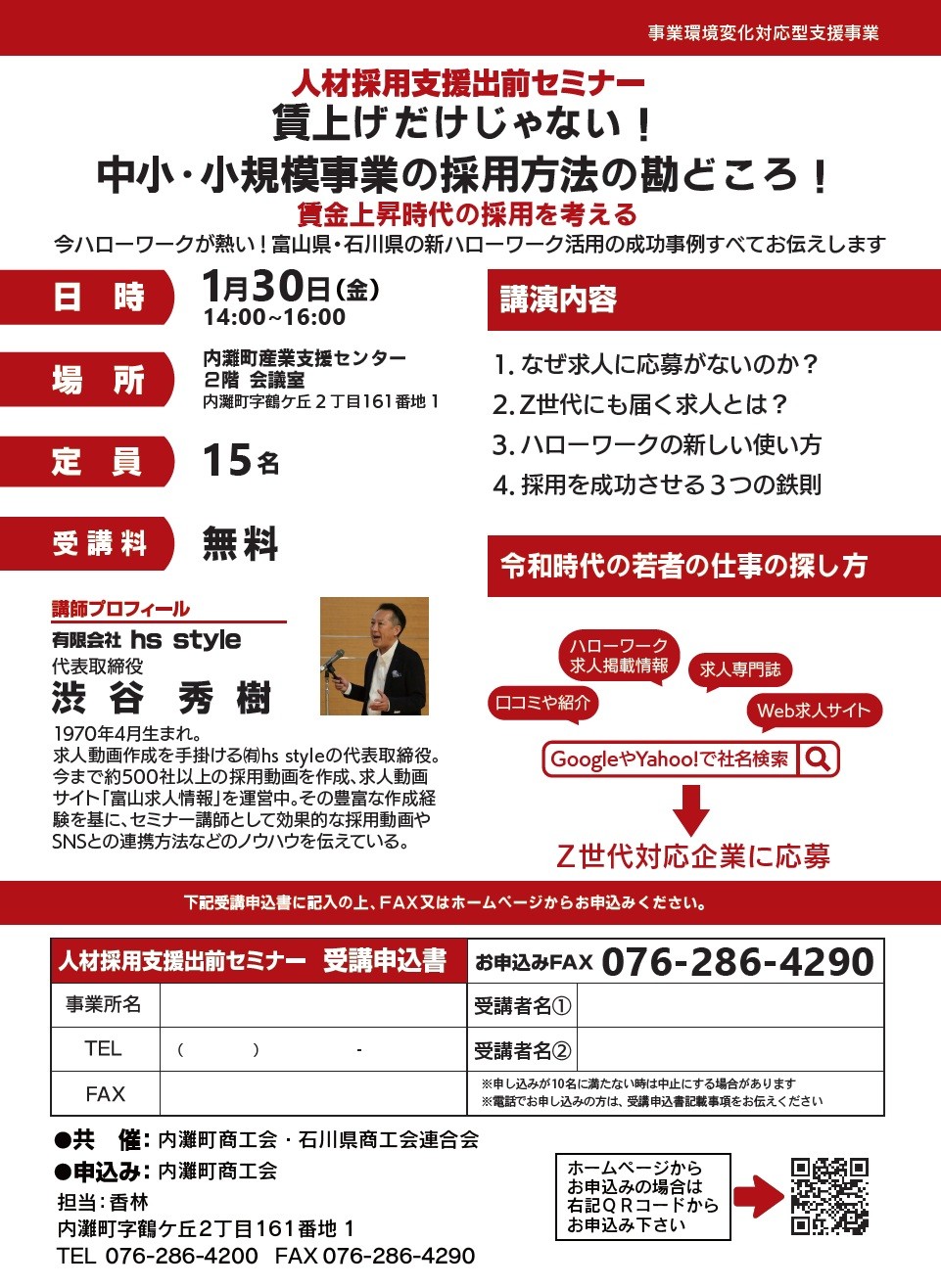 人材採用支援出前セミナーチラシ